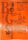 ビ-ト読本: ビ-ト・ジェネレ-ション (現代詩手帖特集版)