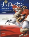 図説 ナポレオン: 政治と戦争 フランスの独裁者が描いた軌跡 (ふくろうの本)