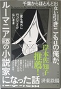 千葉からほとんど出ない引きこもりの俺が、一度も海外に行ったことがないままルーマニア語の小説家になった話