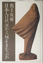 日本人は状況から何をまなぶか