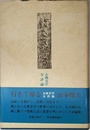 行きて帰る古典文学全評論