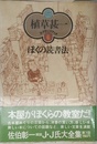 植草甚一スクラップ・ブック6 ぼくの読書法