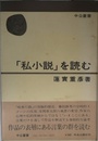 「私小説」を読む