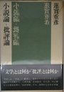 小説論批評論
