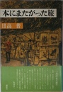 本にまたがった旅