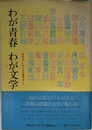 わが青春 わが文学