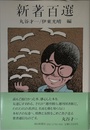 新著百選 「週刊朝日」 がすすめる本