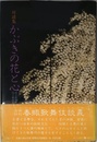 かぶきの花と心