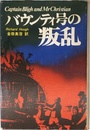 バウンティ号の叛乱