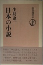 日本の小説