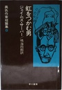 虹をつかむ男 異色作家短篇集8