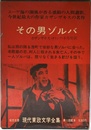 その男ゾルバ