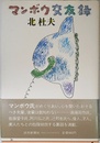 マンボウ交友録