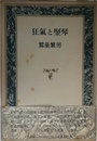 狂氣と竪琴