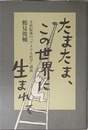 たまたま、この世界に生まれて