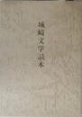 城崎文学読本