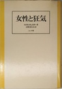 女性と狂気