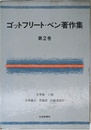 ゴットフリート・ベン著作集 第2巻 文学論・小説