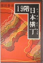 19階日本横丁