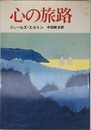 心の旅路