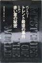 世界推理小説大系3 トレント最後の事件　赤い家の秘密