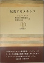 反乱するメキシコ