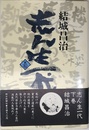 志ん生一代―下巻