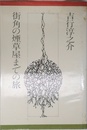 街角の煙草屋までの旅