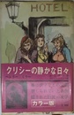 クリシーの静かな日々