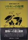 ソロモンの指環 動物行動学入門