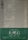 大理石