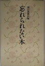 忘れられない本