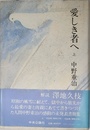 愛しき者へ