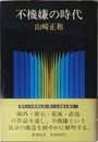 不機嫌の時代