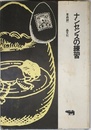 ナンセンスの練習