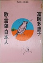 歌言葉 日本人