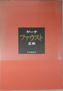 ファウスト 悲劇