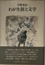 わが生涯と文学