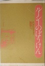 ルーシーのぼうけん