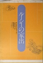 ルーシーの家出