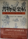 書物憂楽帖