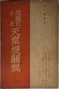 問題化せる天皇機関説