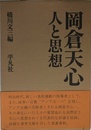 岡倉天心　人と思想