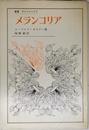 メランコリア