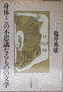 身体・この不思議なるものの文学