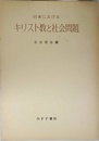 日本におけるキリスト教と社会問題