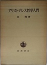 アリストテレス哲学入門