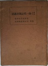 御一代記聞書講話