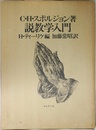 説教学入門