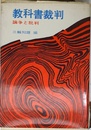 教科書裁判 ?論争と批判―